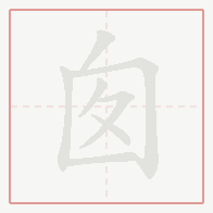 Step-by-step stroke order for 囱