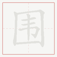 Step-by-step stroke order for 围