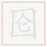 Step-by-step stroke order for 囵