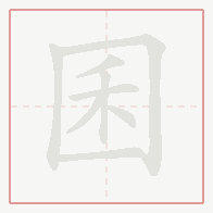 Step-by-step stroke order for 囷