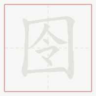 Step-by-step stroke order for 囹