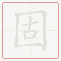 Step-by-step stroke order for 固