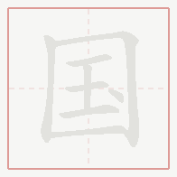 Step-by-step stroke order for 国