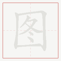 Step-by-step stroke order for 图