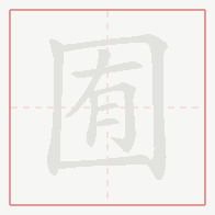 Step-by-step stroke order for 囿