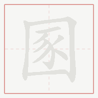 Step-by-step stroke order for 圂