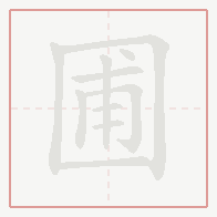 Step-by-step stroke order for 圃