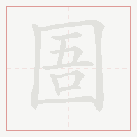 Step-by-step stroke order for 圄