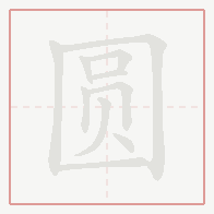 Step-by-step stroke order for 圆