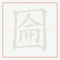 Step-by-step stroke order for 圇