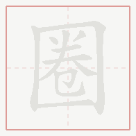 Step-by-step stroke order for 圈