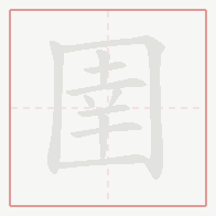 Step-by-step stroke order for 圉