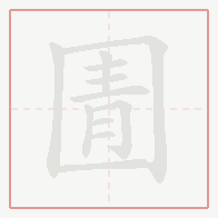 Step-by-step stroke order for 圊