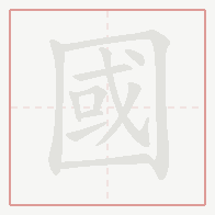 Step-by-step stroke order for 國