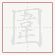 Step-by-step stroke order for 圍