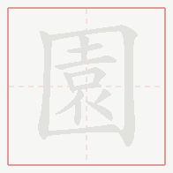 Step-by-step stroke order for 園