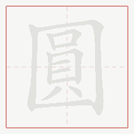 Step-by-step stroke order for 圓
