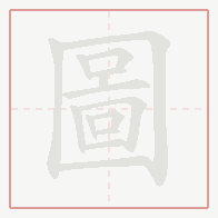 Step-by-step stroke order for 圖