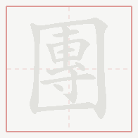 Step-by-step stroke order for 團