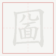 Step-by-step stroke order for 圙