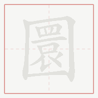 Step-by-step stroke order for 圜