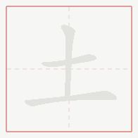 Step-by-step stroke order for 土