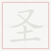 Step-by-step stroke order for 圣