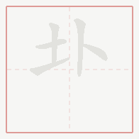 Step-by-step stroke order for 圤