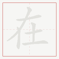 Step-by-step stroke order for 在