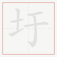 Step-by-step stroke order for 圩