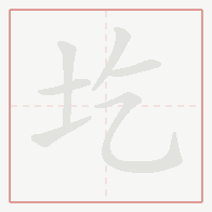 Step-by-step stroke order for 圪