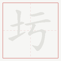 Step-by-step stroke order for 圬