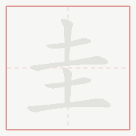 Step-by-step stroke order for 圭