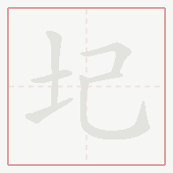 Step-by-step stroke order for 圮