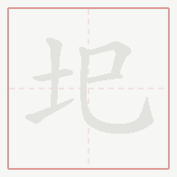 Step-by-step stroke order for 圯