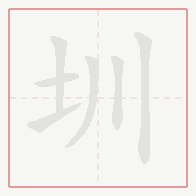 Step-by-step stroke order for 圳