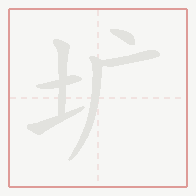 Step-by-step stroke order for 圹