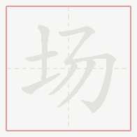 Step-by-step stroke order for 场
