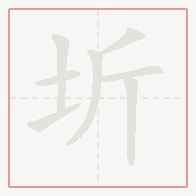 Step-by-step stroke order for 圻