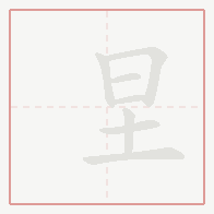 Step-by-step stroke order for 圼