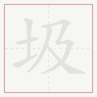 Step-by-step stroke order for 圾
