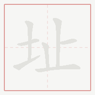 Step-by-step stroke order for 址