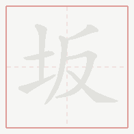 Step-by-step stroke order for 坂