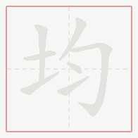 Step-by-step stroke order for 均
