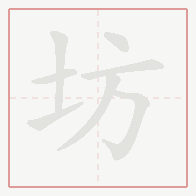 Step-by-step stroke order for 坊