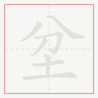 Step-by-step stroke order for 坌