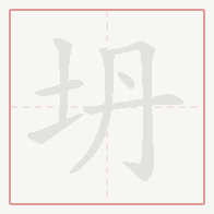 Step-by-step stroke order for 坍