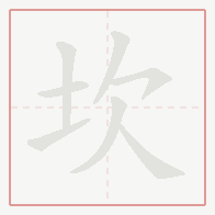 Step-by-step stroke order for 坎