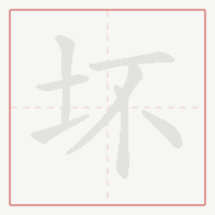 Step-by-step stroke order for 坏