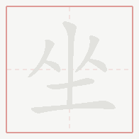 Step-by-step stroke order for 坐